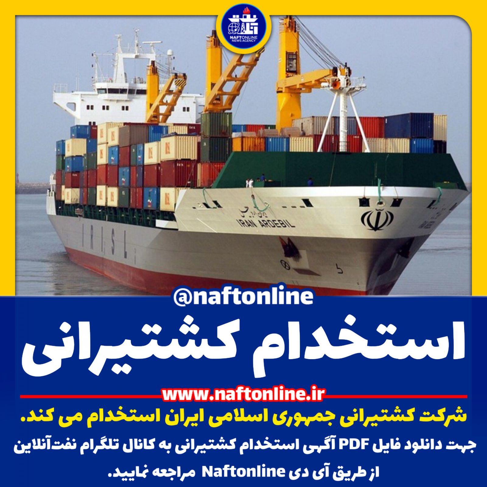 استخدام شرکت کشتیرانی جمهوری اسلامی ایران سال ۱۴۰۲