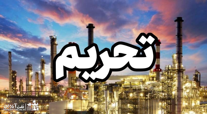 تحریم های جدید بر علیه ایران | نفت آنلاین