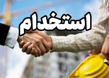 اخبار استخدامی | نفت آنلاین | استخدام در خوزستان