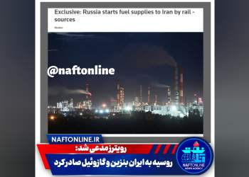 صادرات بنزین و گازوئیل روسیه به ایران | نفت آنلاین
