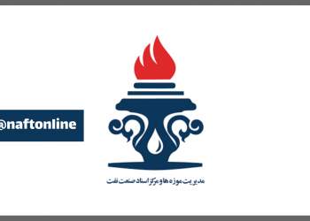 مدیریت مرکز اسناد و موزه‌های صنعت نفت | نفت آنلاین
