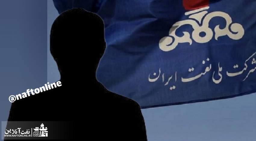 شرکت ملی نفت ایران | نفت آنلاین