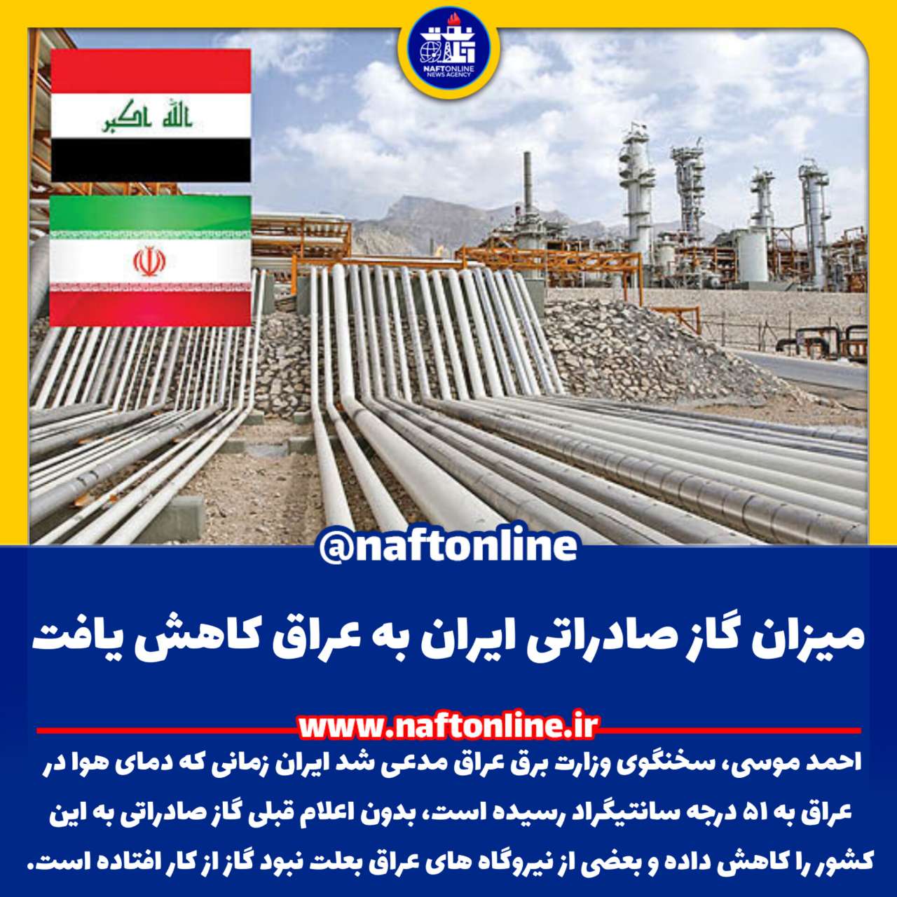 کاهش صادرات گاز ایران به عراق | نفت آنلاین
