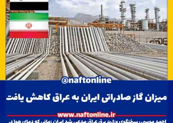 کاهش صادرات گاز ایران به عراق | نفت آنلاین