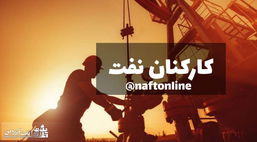 ماده 10 کارکنان نفت | نفت آنلاین