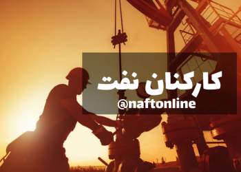 ماده 10 کارکنان نفت | نفت آنلاین
