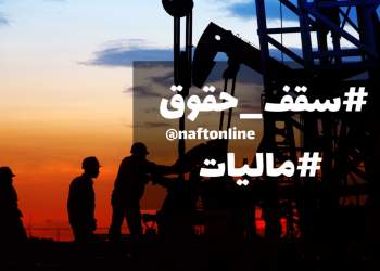 کارکنان وزارت نفت | مالیات و سقف حقوق | نفت آنلاین