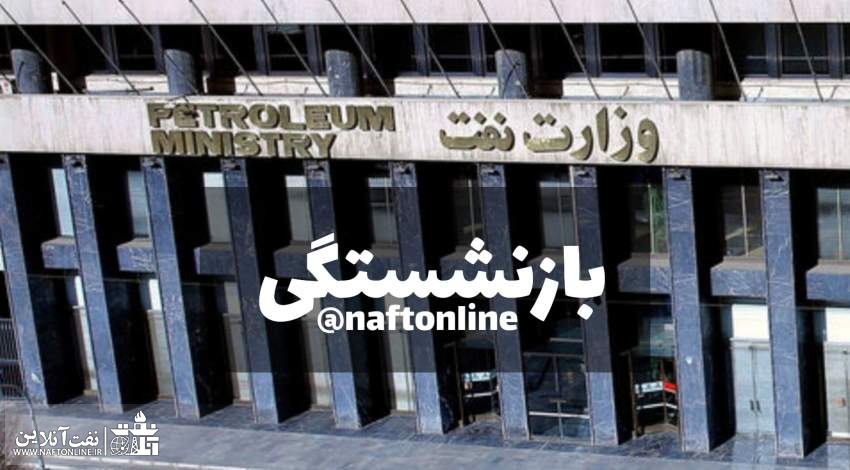 تعویق زمان بازنشستگی در وزارت نفت | نفت آنلاین