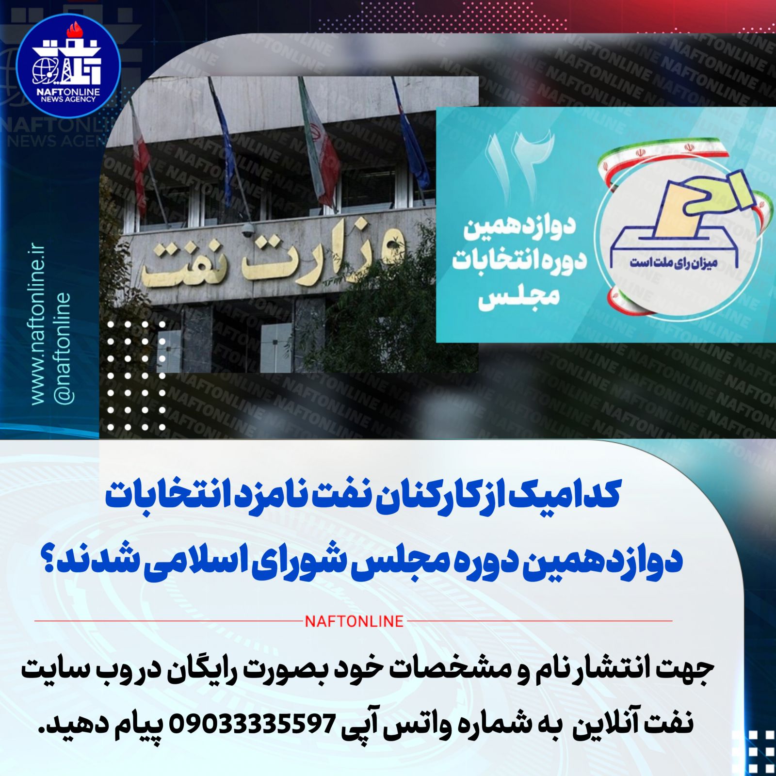 انتخابات مجلس شورای اسلامی نفت 
