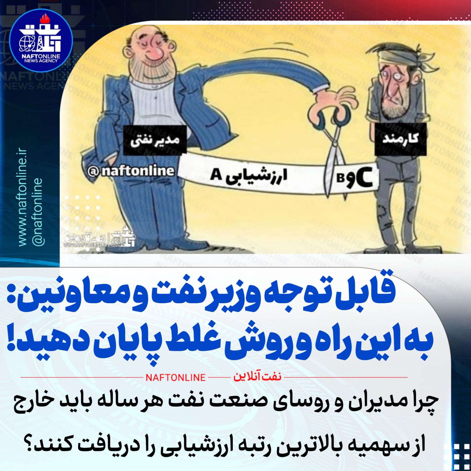 ارزشیبای کارکنان نفت مدیران نفتی