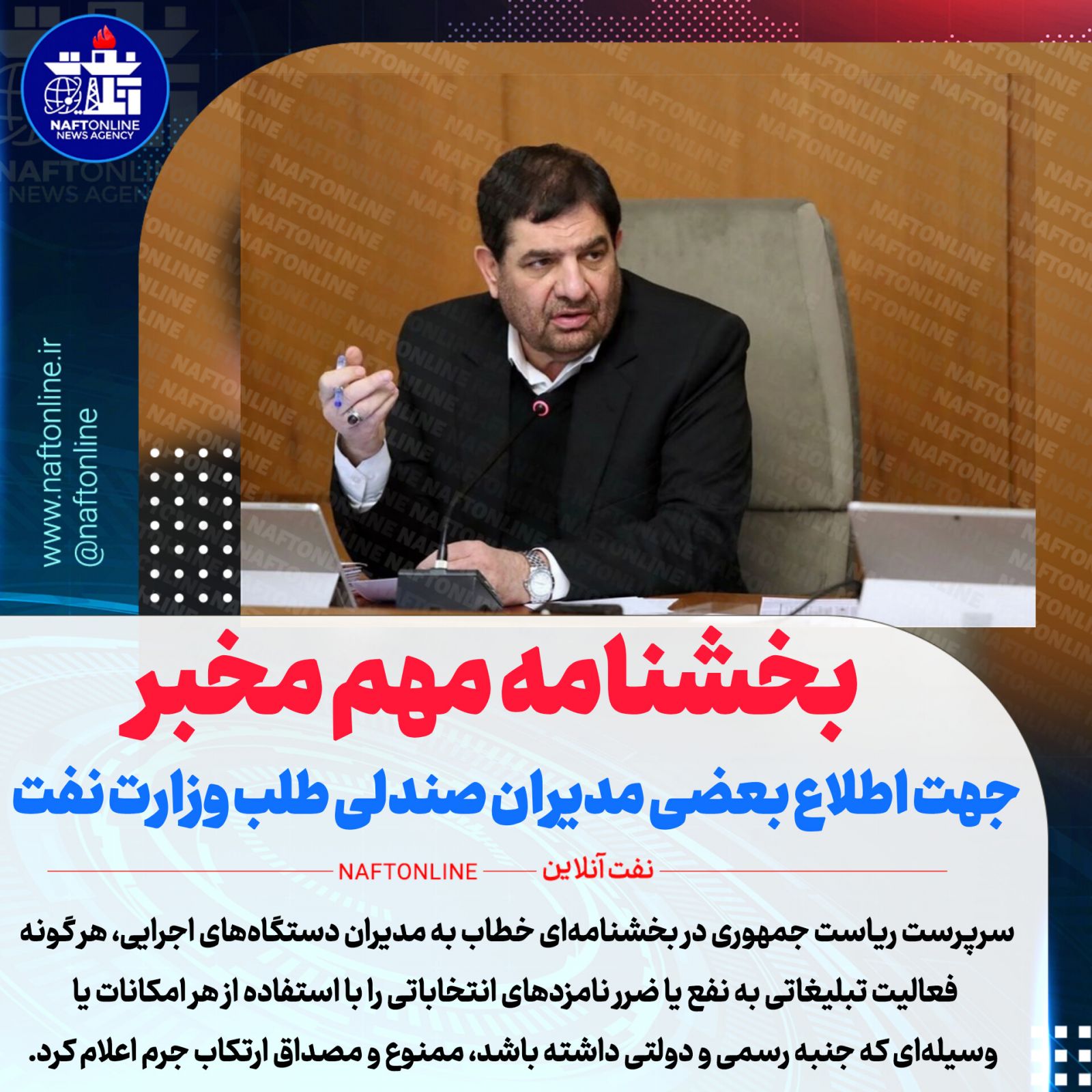 محمد مخبر وزارت نفت 