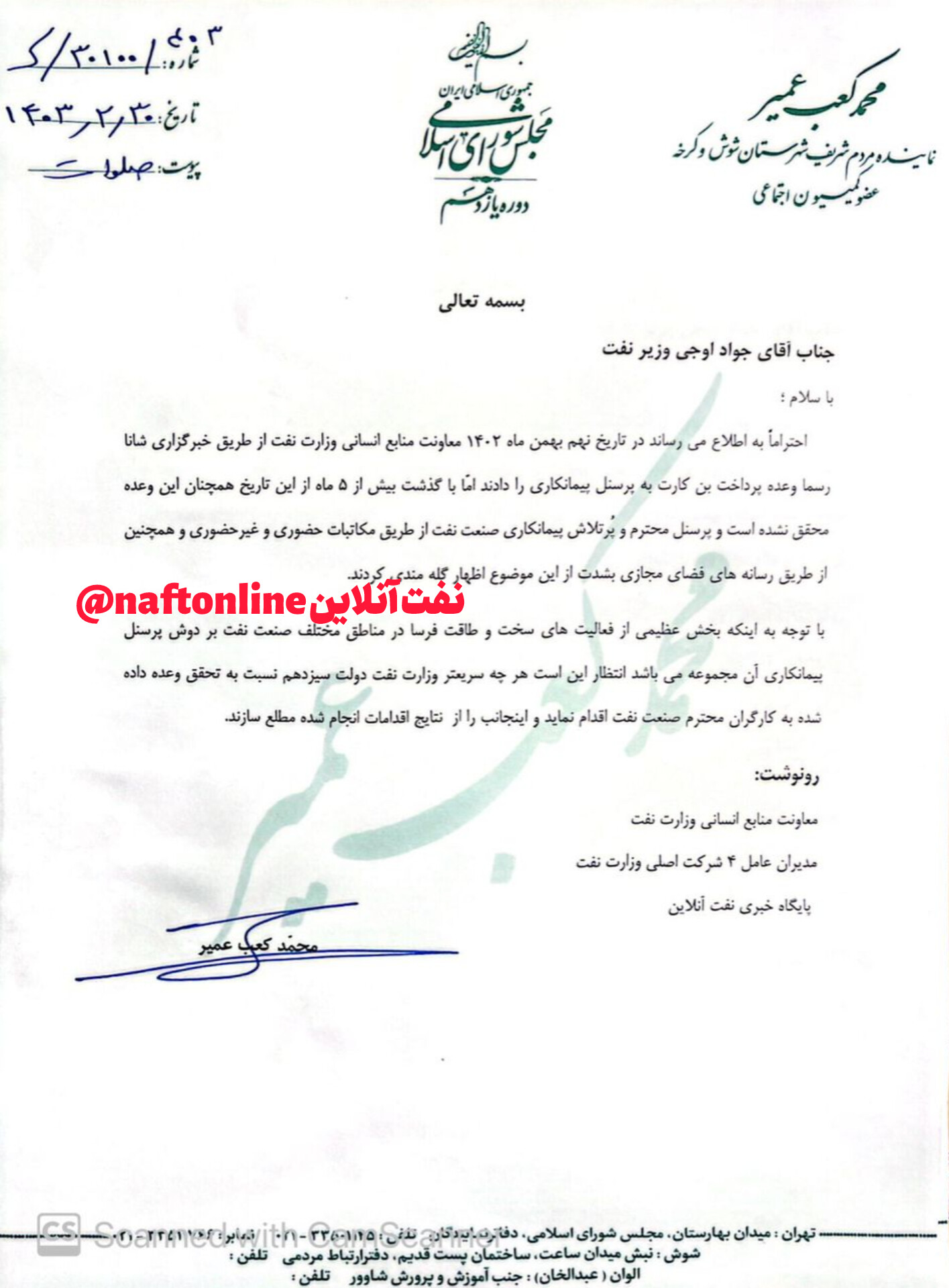 دکتر محمد کعب عمیر کمیسیون انرژی مجلس وزارت نفت
