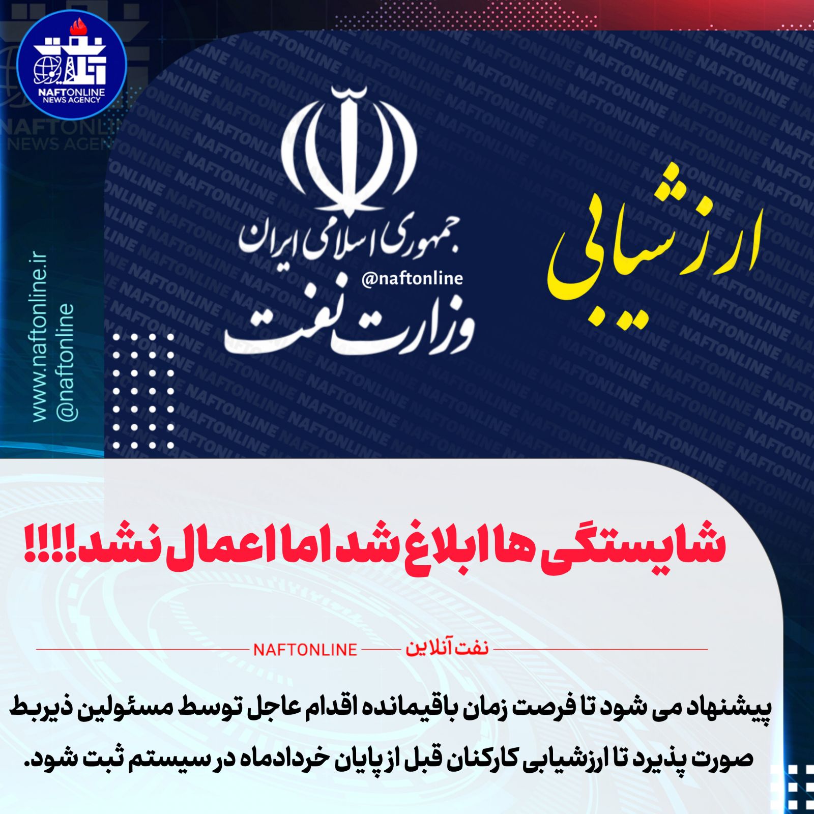 ارزشیابی کارکنان صنعت نفت 