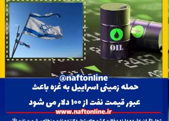 جنگ اسراییل و فلسطین و نفت ۱۰۰ دلاری