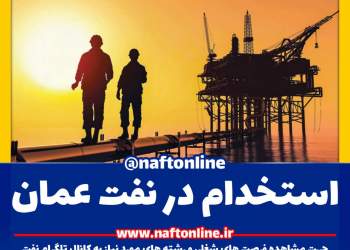 اخبار استخدامی | نفت آنلاین | استخدام در عمان