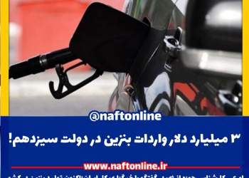 واردات بنزین در دولت سیزدهم
