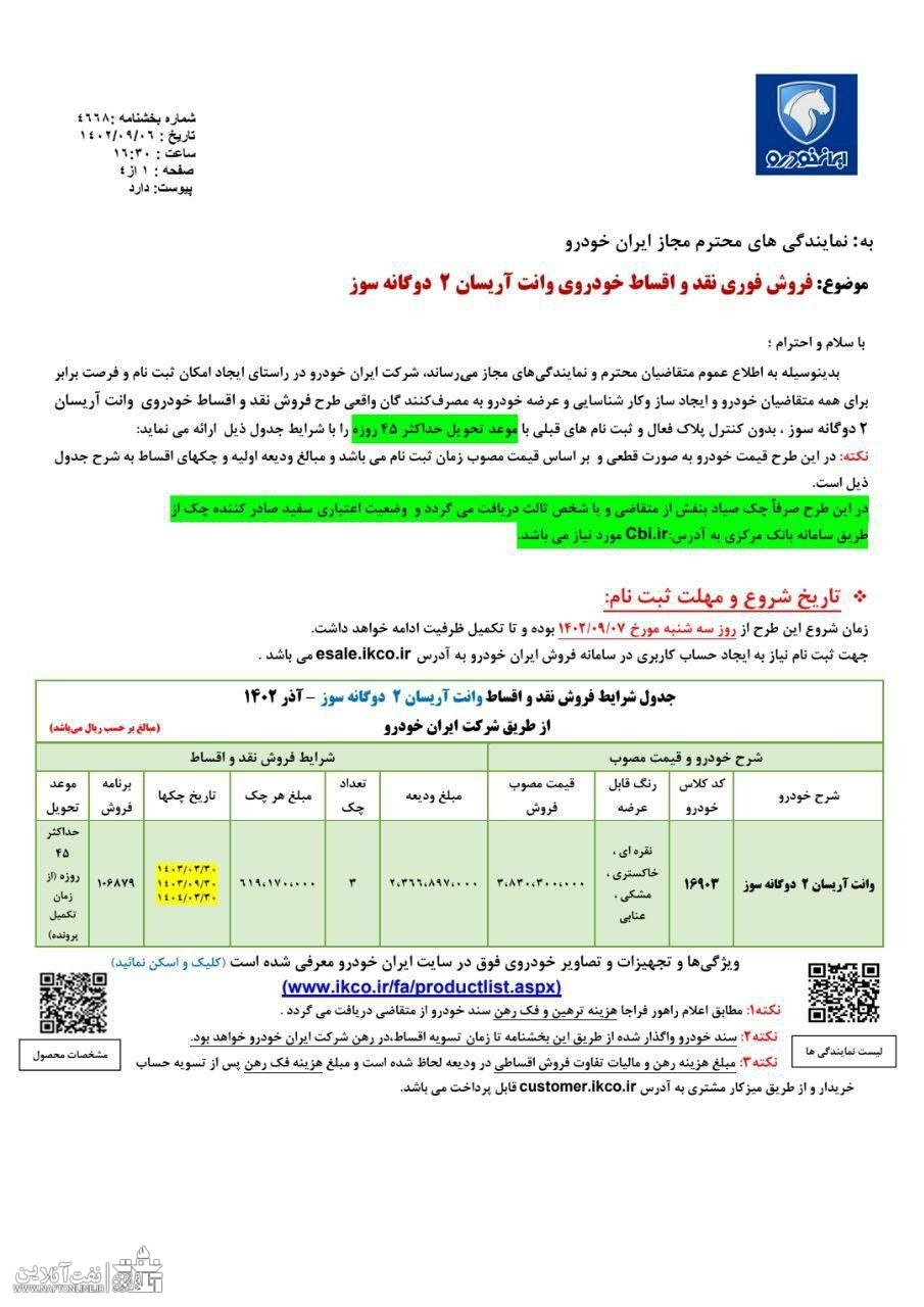 بخشنامه فروش ایران خودرو