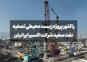 شرکت اکسیر ایرانیان