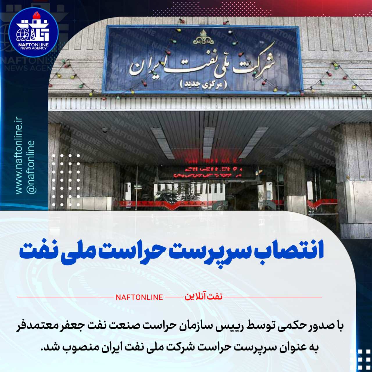 حراست شرکت ملی نفت ایران