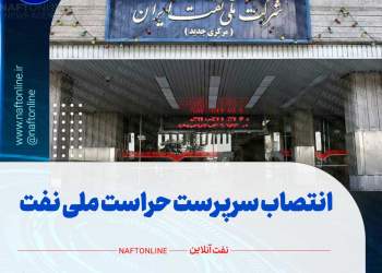 حراست شرکت ملی نفت ایران