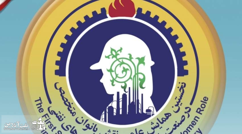 نخستین همایش علمی نقش بانوان متخصص در صنعت پالایش و پخش فرآورده‌های نفتی ایران