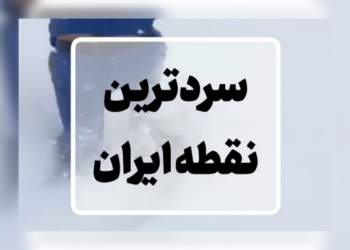 سردترین نقطه ایران