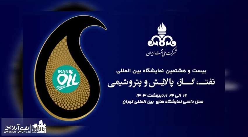 نمایشگاه نفت تهران