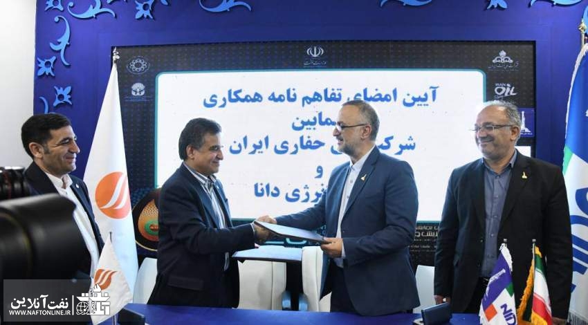 شرکت ملی حفاری ایران و شرکت دانا انرژی تفاهمنامه همکاری امضا کردند