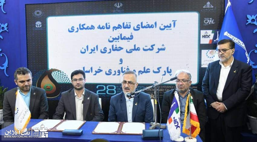 شرکت ملی حفاری ایران و پارک علم و فناوری خراسان تفاهمنامه علمی، آموزشی و پژوهشی امضا کردند