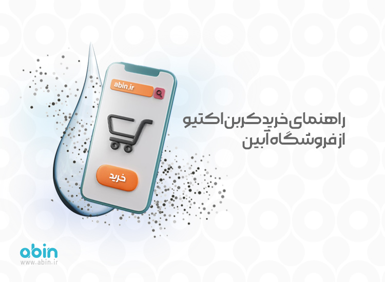 راهنما خرید کربن اکتیو از فروشگاه آبین