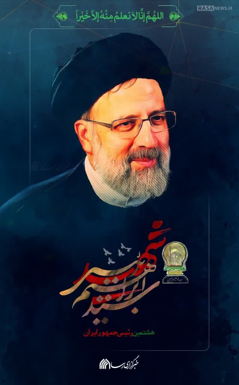 شهید سید ابراهیم رئیسی