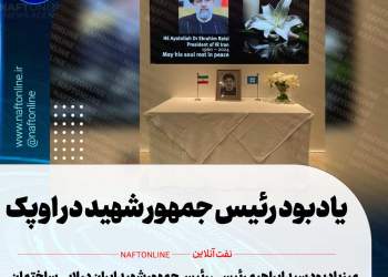 یادبود رئیس جمهور شهید در اوپک