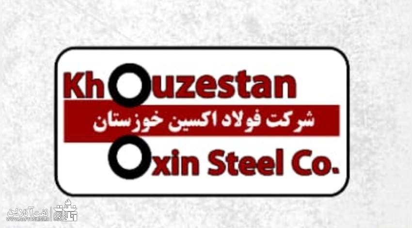 شرکت فولاد اکسین خوزستان | نفت آنلاین