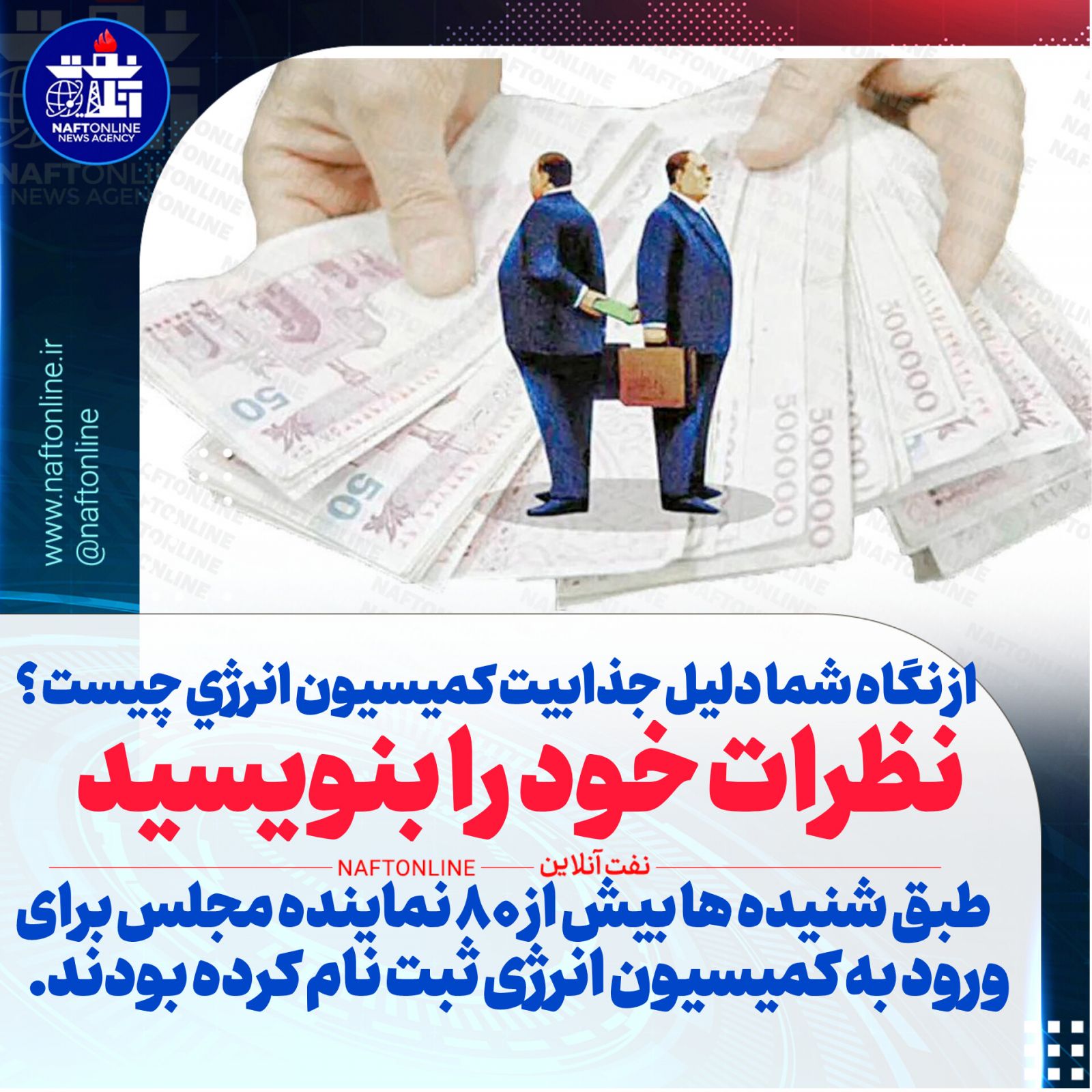 کمیسیون انرژی مجلس 