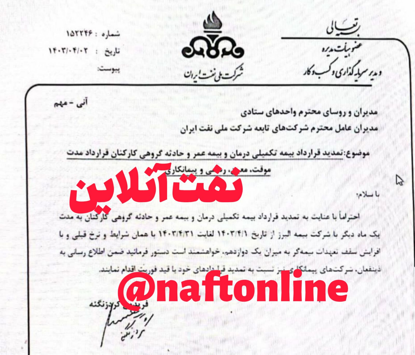 بیمه تکمیلی کارکنان صنعت نفت