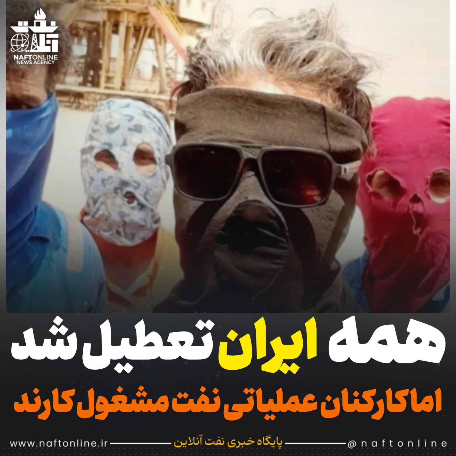  پرسنل عملیاتی نفت 