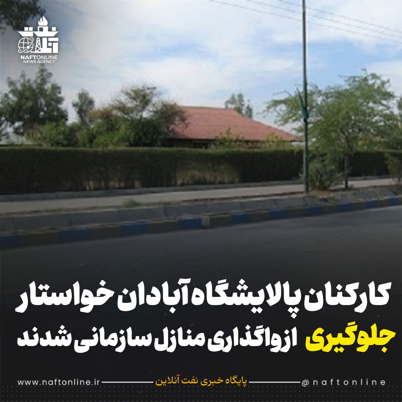 منازل سازمانی پالایشگاه آبادان 