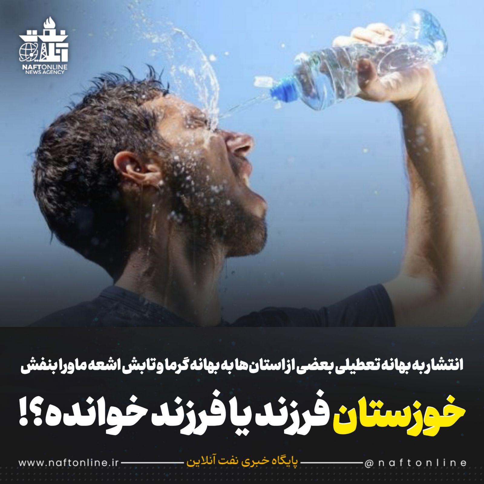 گرمای خوزستان 