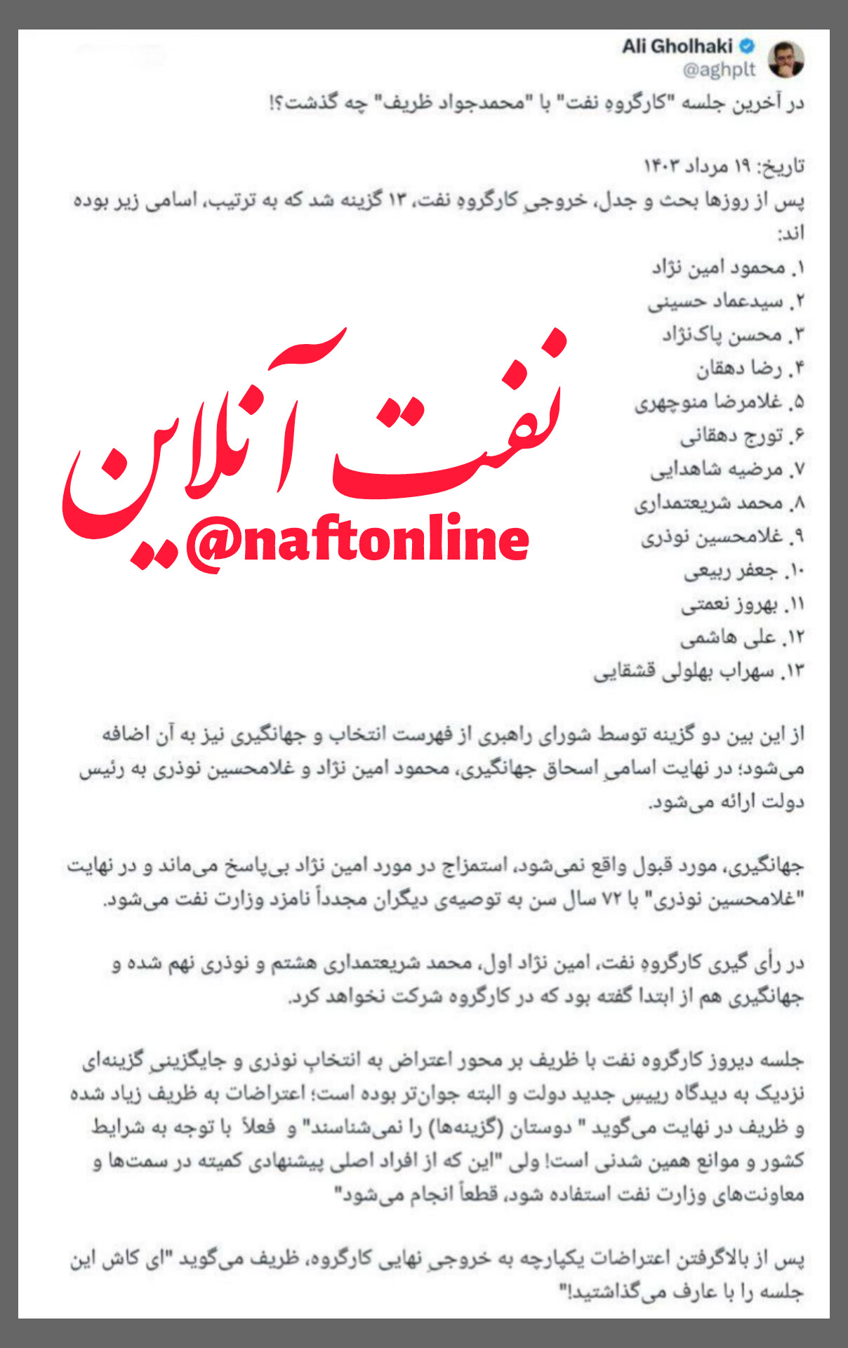 وزیر نفت دولت چهاردهم
