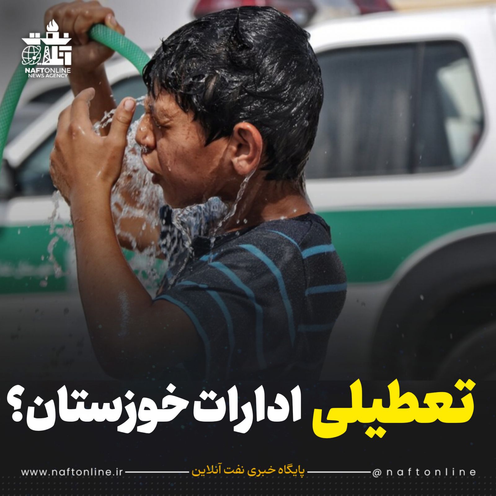 تعطیلی ادارات خوزستان 