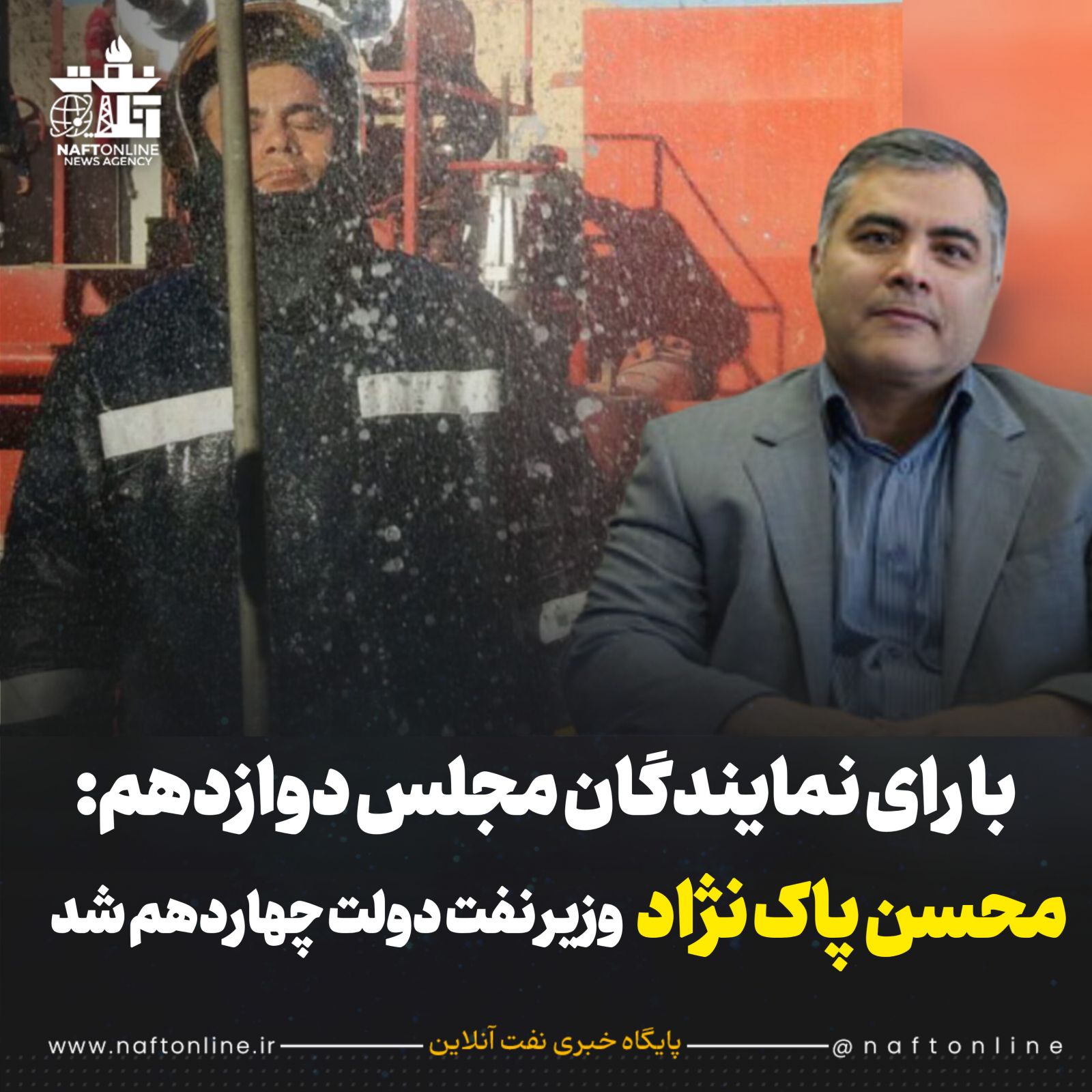 محسن پاک نژاد وزیر نفت دولت چهاردهم مسعود پزشکیان 