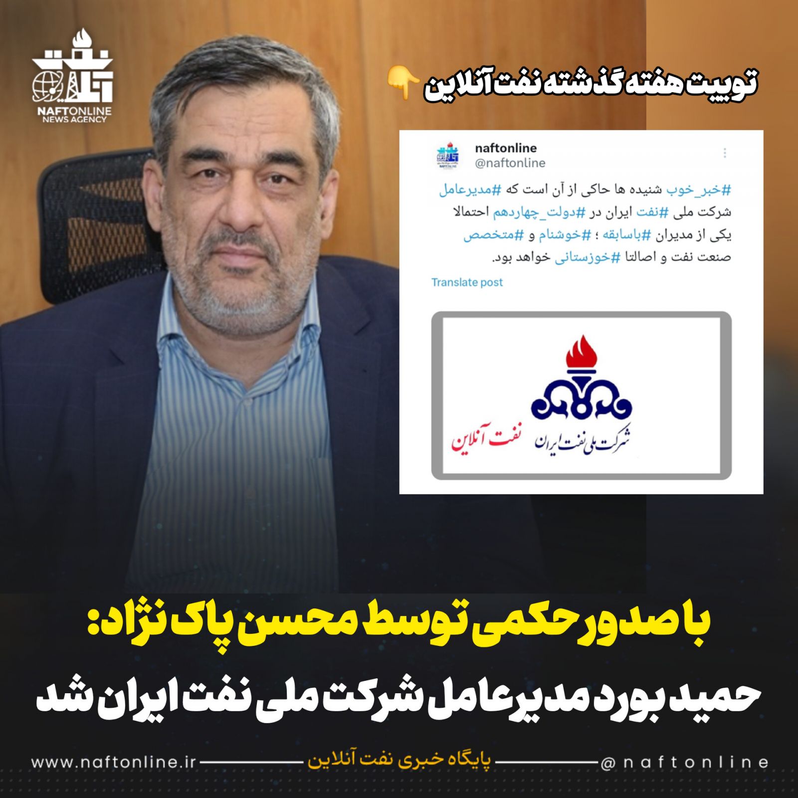 حمید بورد مدیرعامل شرکت ملی نفت ایران