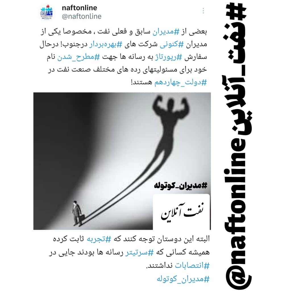 مدیران کوتوله صنعت نفت 
