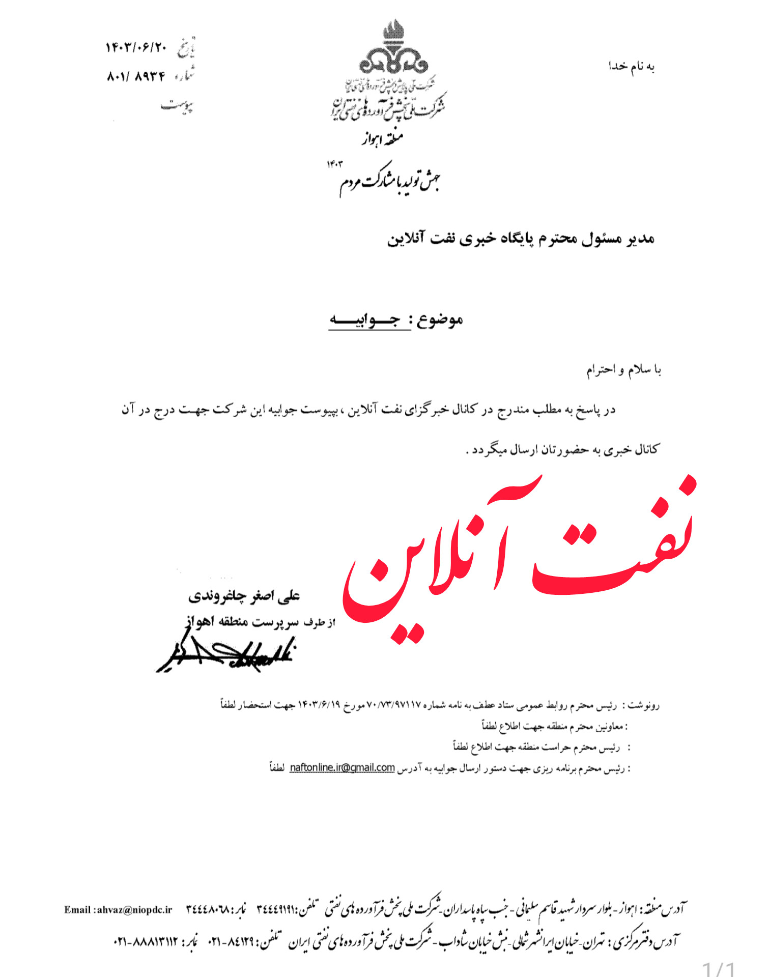 جوابیه شرکت پخش اهواز به <a href='https://www.naftonline.ir' target='_blank'>نفت آنلاین</a> 