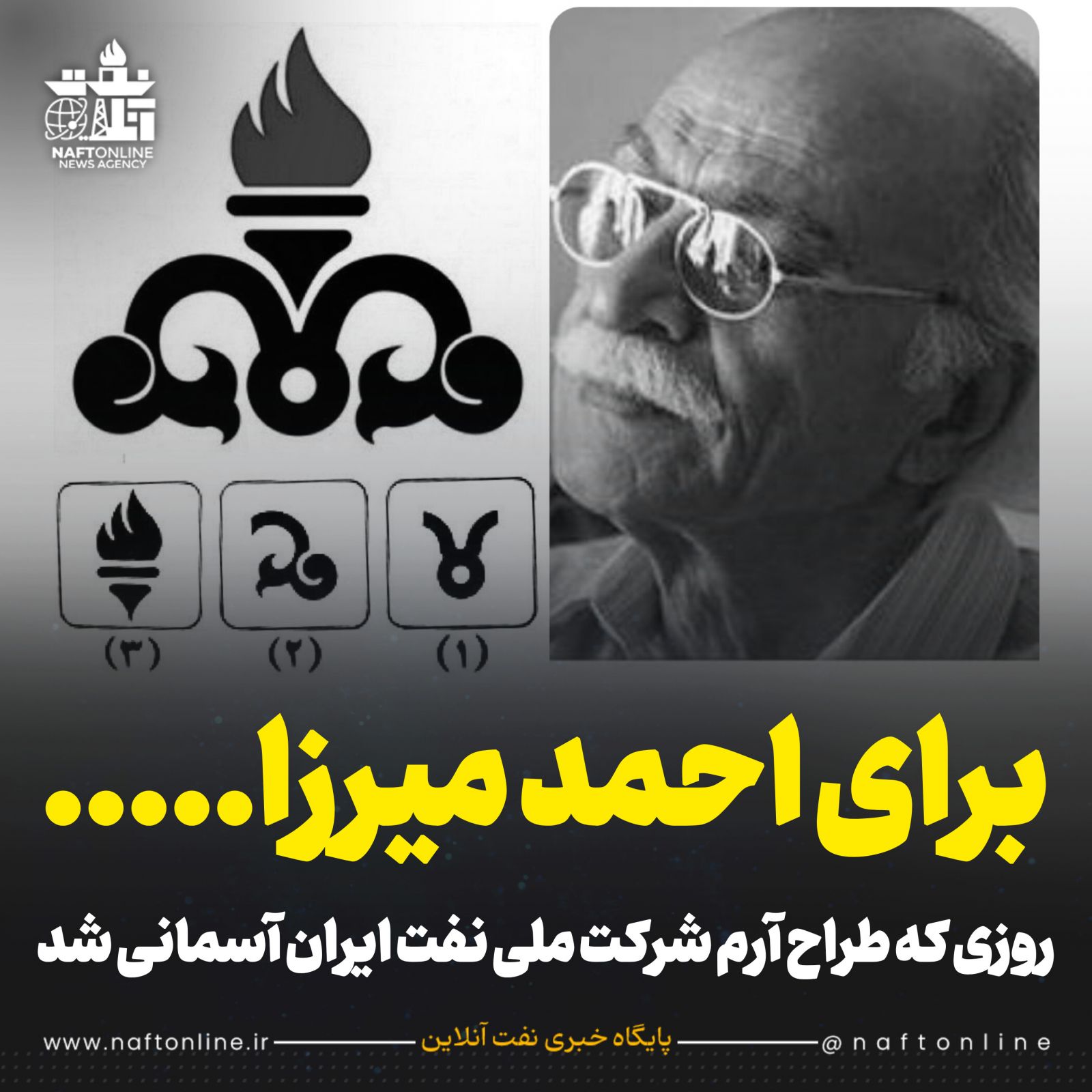 احمد میرزا شرکت ملی نفت ایران طراحی آرم 