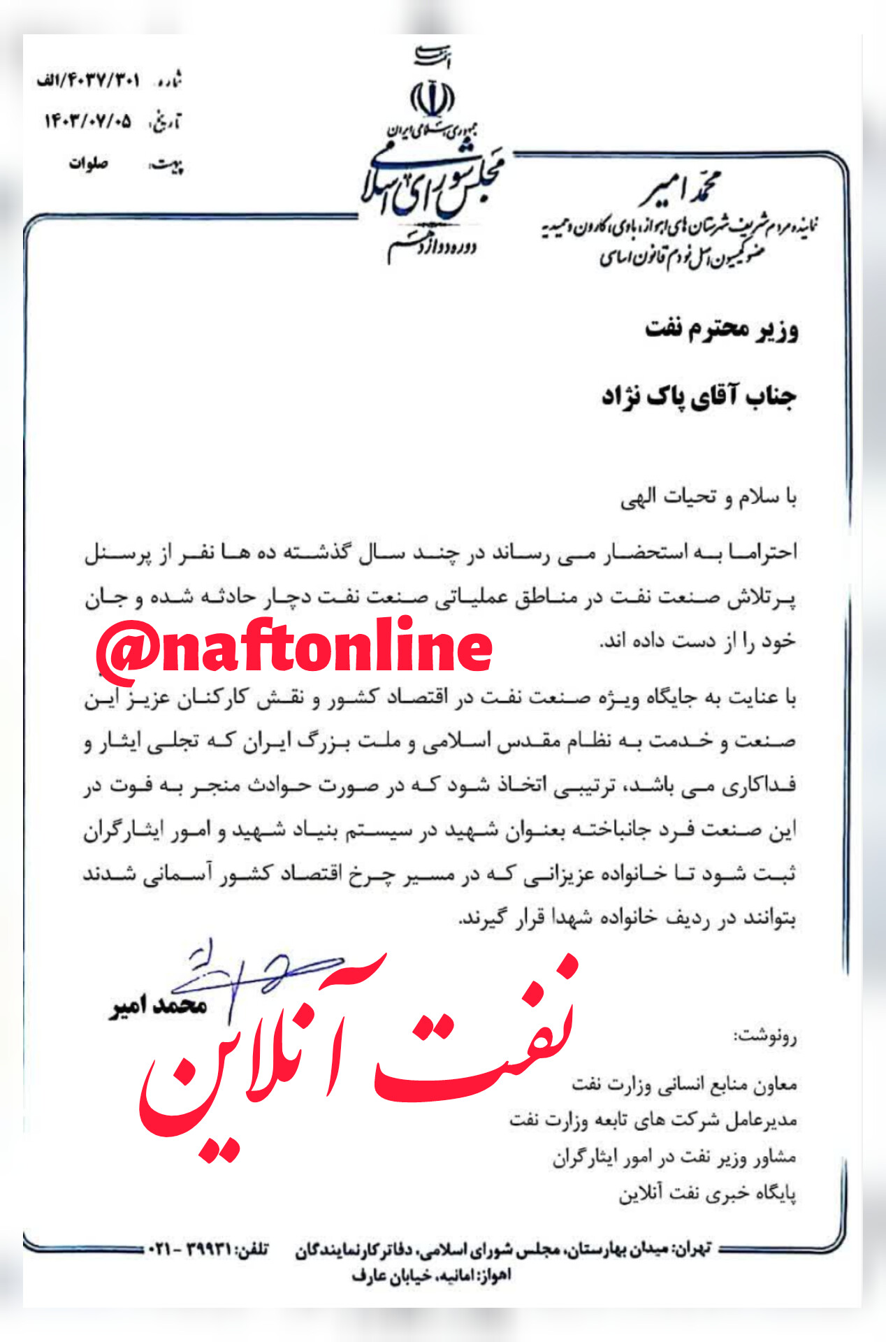 محمد امیر نماینده اهواز <a href='https://www.naftonline.ir' target='_blank'>نفت آنلاین</a> 