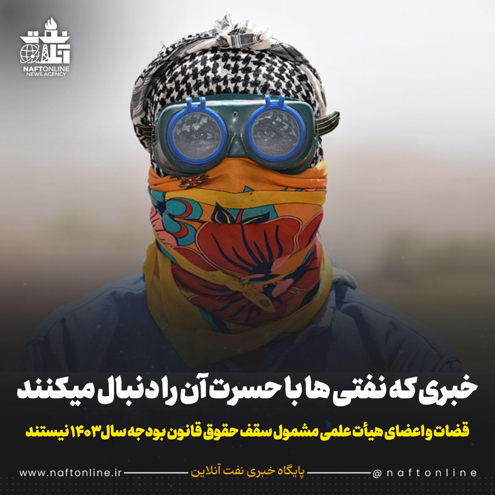 سقف حقوق کارکنان نفت 