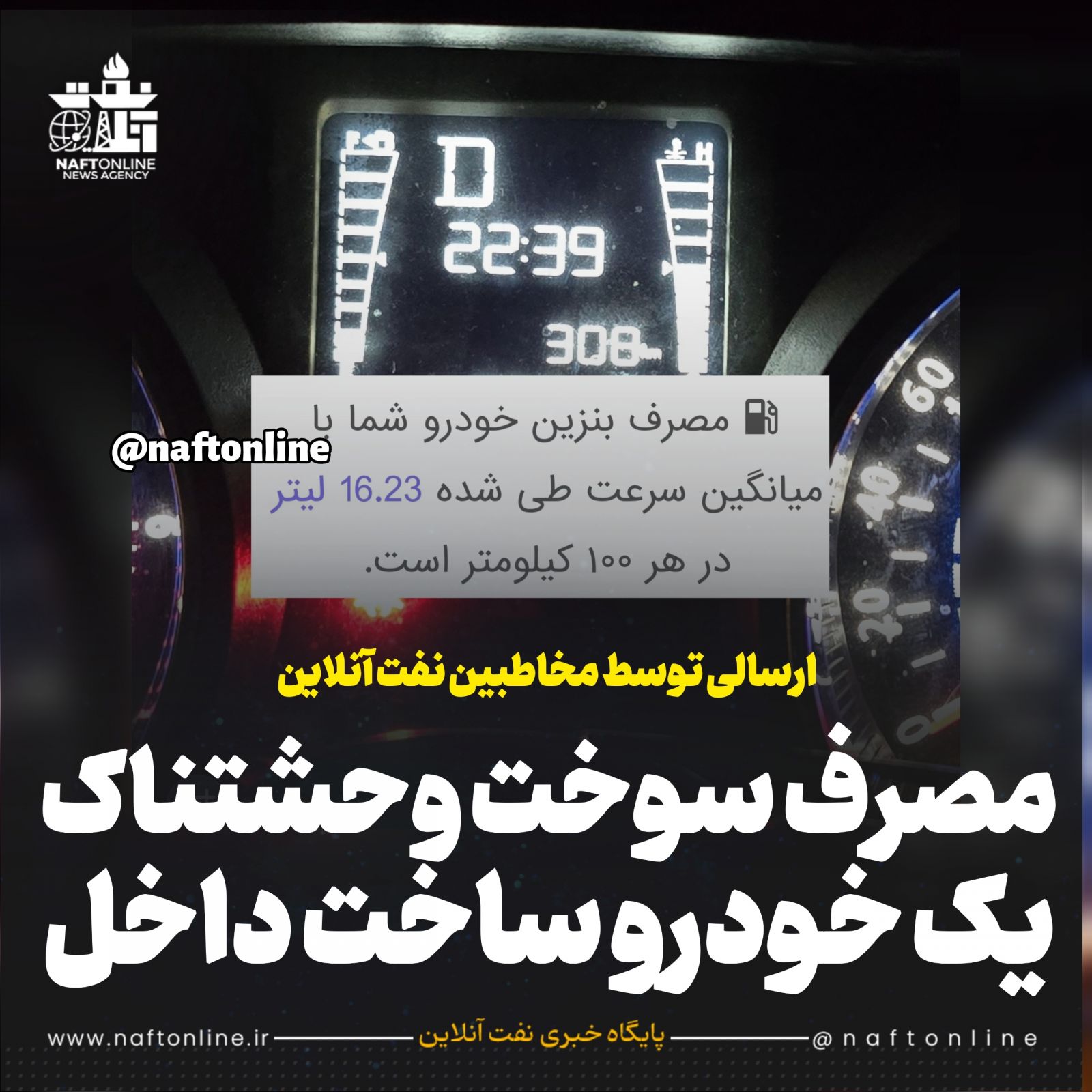 مصرف سوخت وحشتناک خودروی پرمصرف داخلی