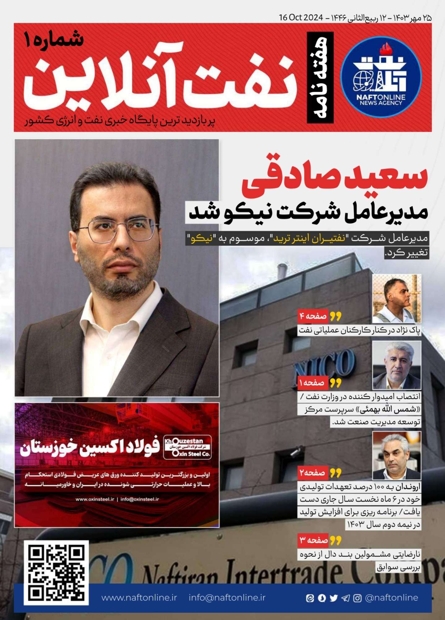 هفته نامه <a href='https://www.naftonline.ir' target='_blank'>نفت آنلاین</a> نسخه شماره یک سعید صادقی محسن پاک نژاد شمس الله بهمئی 
