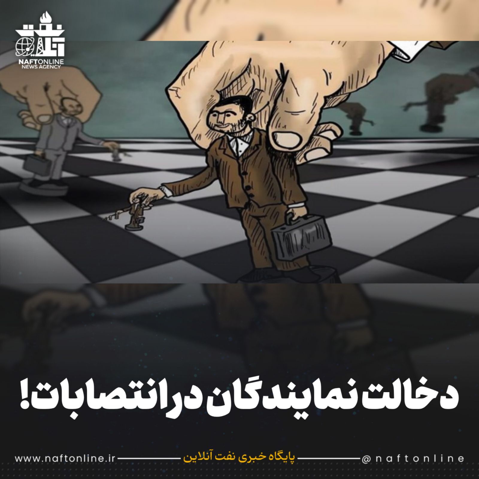 نمایندگان مجلس انتصابات 